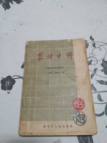 象棋中锋