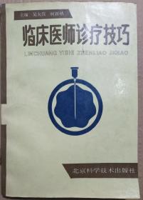 馆藏【临床医师诊疗技巧】库9－3号