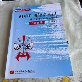 51单片机轻松入门——基于STC15W4K系列(C语言版)（第2版）