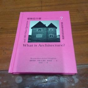 建筑是什么