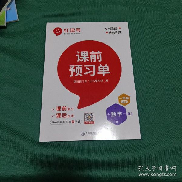 【抖音同款】2021新版一年级上册课前预习单数学人教版课前预习单一年级上册同步训练题黄冈53天天练教材学霸辅导书全套课堂笔记