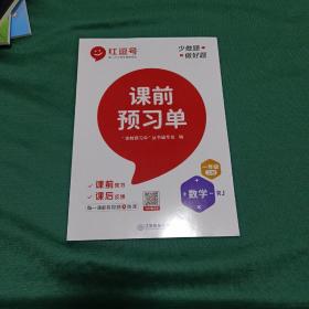 【抖音同款】2021新版一年级上册课前预习单数学人教版课前预习单一年级上册同步训练题黄冈53天天练教材学霸辅导书全套课堂笔记