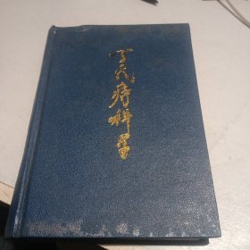 丁氏痔科第八代传人丁泽民痔科经验集 ——作者结合五十年的医疗经验和科研成果，全面地论述了丁氏痔科的学术经验、祖传秘方及手术方法等，并以现代科学方法整理、探索痔科经验，在继承中有所发展提高。书中叙述了中医肛肠病学发展简史，肛肠病的病因病理、四诊、辨证、检查、诊断与鉴别诊断、治法、常用方药介绍，以及痔、肛裂肛痿、直肠脱垂、直肠肿瘤的治疗，肛肠病的预防等。书末还附民间单方验方选辑—丁氏痔科学