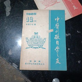 中医刊授自学之友杂志1985年第1.2期合刊