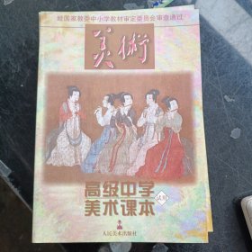 高级中学美术课本试用