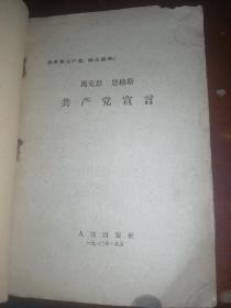 共产党宣言 1960年版(缺封尾和最后一页)