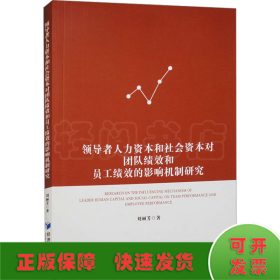 領(lǐng)導(dǎo)者人力資本和社會(huì)資本對(duì)團(tuán)隊(duì)績(jī)效和員工績(jī)效的影響機(jī)制研究