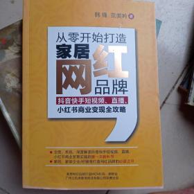 从零开始打造家居网红品牌