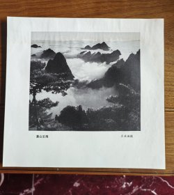 七十年代出版印刷《黄山云海》画页 王波澜摄