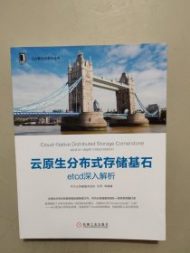 云原生分布式存储基石：etcd深入解析