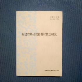 福建省基础教育教材教法研究