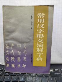 常用汉字形义演释字典（内页干净无笔记，详细参照书影）2-4