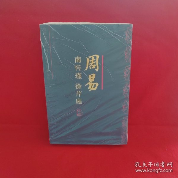 周易今注今译