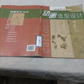 动漫艺术基础教程：动画造型设计