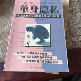 单身隐私:50名单身男女的情爱生活的口述纪实