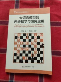 大语言模型的外语教学与研究应用