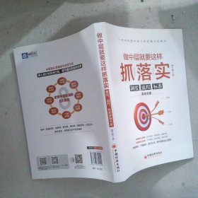 做中层就要这样抓落实：制度、流程、标准落地全案