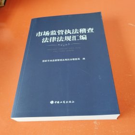 市场监管执法稽查法律法规汇编