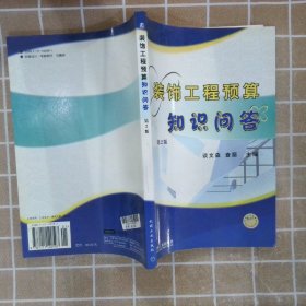 装饰工程预算知识问答第2版