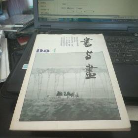 书与画1993年第4期