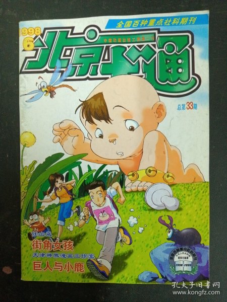 北京卡通 1998年 第6期总第33期（任山崴 街角女孩）