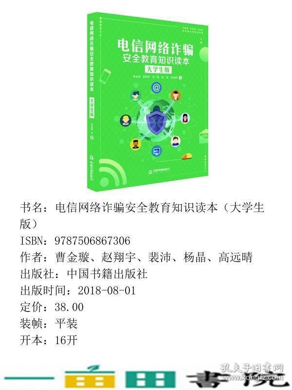 电信网络诈骗安全教育知识读本大学生版曹金璇中国书籍出9787506867306