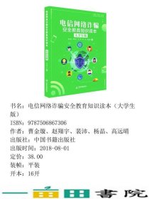 电信网络诈骗安全教育知识读本大学生版曹金璇中国书籍出9787506867306