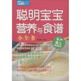 Mbook随身读：聪明宝宝营养与食谱小全书（0~3岁）