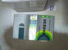 袖珍世界钢号手册