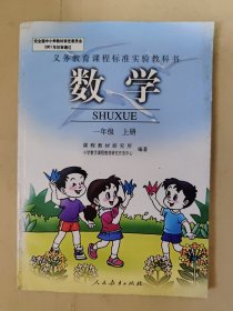 义务教育课程标准实验教科书 数学 一年级 上册（未使用）.