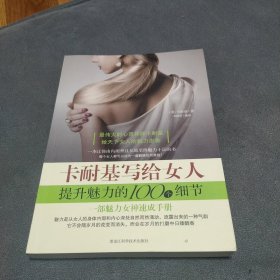 卡耐基写给女人提升魅力的100个细节