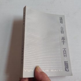 语言学百题