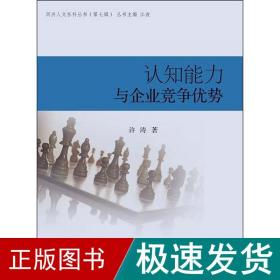 同济人文社科丛书（第七辑）：认知能力与企业竞争优势