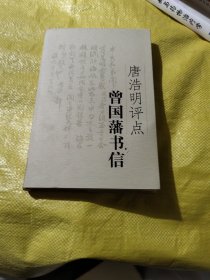 唐浩明评点曾国藩书信