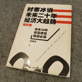 时寒冰说：未来二十年，经济大趋势（现实篇）