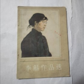 李斛作品选