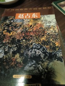 中国画廊推介画家精品：赵占东