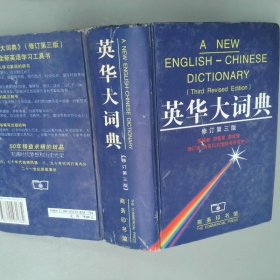 英华大词典修订第3版