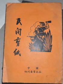 民间剪纸–反帝烈火 (10张全)其中几张实图拍摄