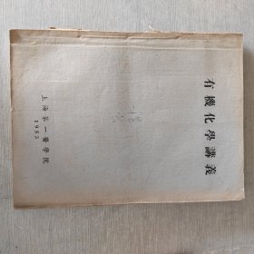 有機化學(xué)講義 1953