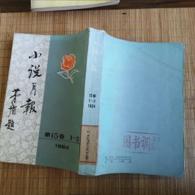小说月报第十五卷（1—3）