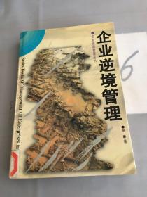 企業(yè)逆境管理.。。。
