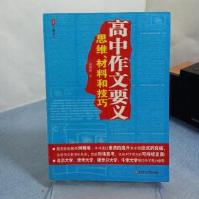 高中作文要义：思维、材料和技巧