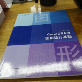 CorelDRAW图形设计基础