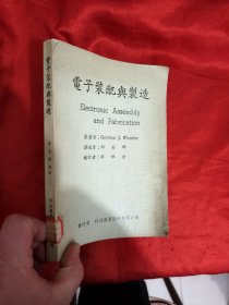 电子装配与制造