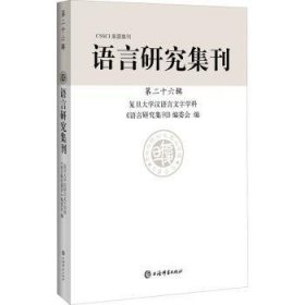 语言研究集刊（第二十六辑） 复旦大学汉语言文字学科《语言研究刊编委编 上海辞书出版社