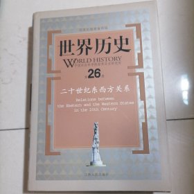 世界历史（第26册）：二十世纪东西方关系