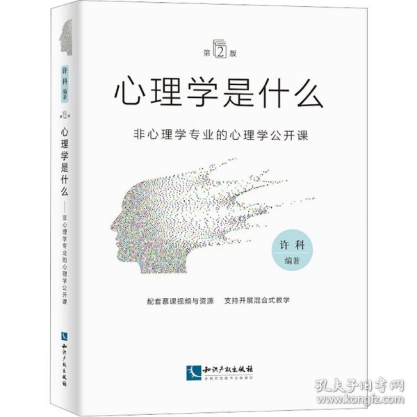 心理学是什么（第2版）：非心理学专业的心理学公开课