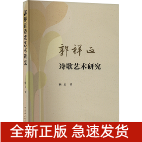 郭祥正诗歌艺术研究