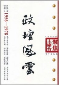 政坛风云（1956-1978）